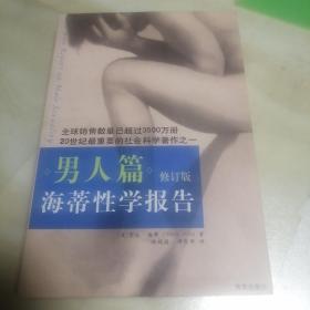 海蒂性学报告：男人篇