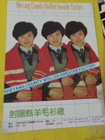 射阳县纺织厂 射阳县羊毛衫厂 江苏资料 广告纸 广告页