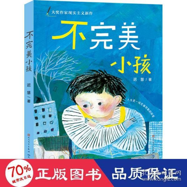 迟慧童话作品集（套装共3册）（第十一届全国优秀儿童文学奖获奖作品《慢小孩》+《不完美小孩》+《愿望邮筒》）