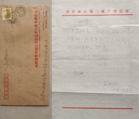 【河北文化旧藏】著名小说家，山西文联文艺理论研究室副主任，山西作协理事，晋中地委宣传部副部长，文联主席刘德怀信札及实寄封