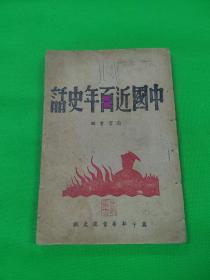 中国近百年史话   陶官雲编   1947年