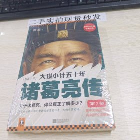 大谋小计五十年：诸葛亮传 第2部：隆中对顺势而为，夺荆州逆境崛起！