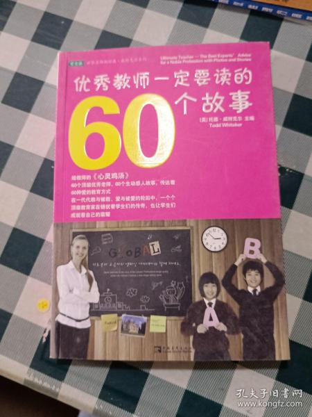 优秀教师一定要读的60个故事