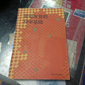 歌唱发音的科学基础