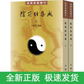 陰符經(jīng)集成(全二冊(cè))