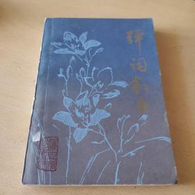 弹词叙录（馆藏本）