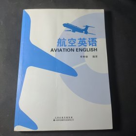 航空英语