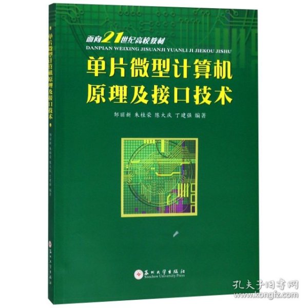 单片微型计算机原理及接口技术/面向21世纪高校教材