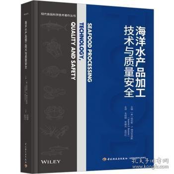 海洋水产品加工技术与质量安全(现代食品科学技术著作丛书)