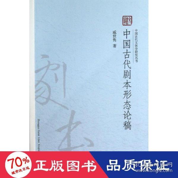 中国古代文体学研究丛书：中国古代剧本形态论稿