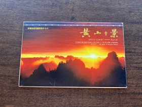 世界文化与自然遗产明信片：黄山十景(全10枚一套)——包邮！