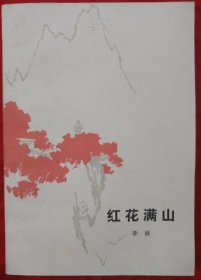 红花满山