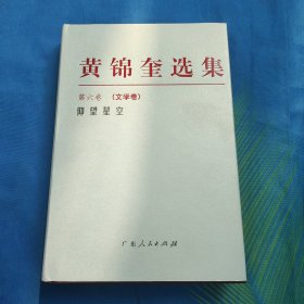 黄锦奎选集（共6卷）