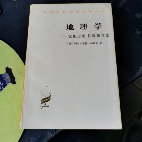 地理学——它的历史、性质和方法【汉译世界学术名著丛书】1986年二印