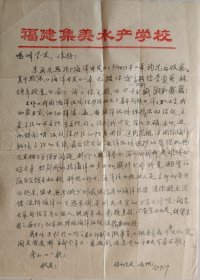 原集美水产学校副校长，集美水专水产校友会副理事长，援越专家邓远帆(1909一1995)致李鸣峰信札(集美笺)