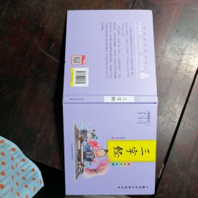 儿童国学启蒙美绘本 有声版 3-6岁国学早教启蒙经典 三字经