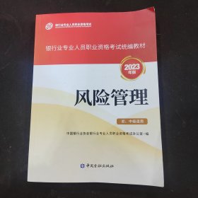 银行业专业人员职业资格考试教材2023 风险管理(初、中级适用)(2023年版)