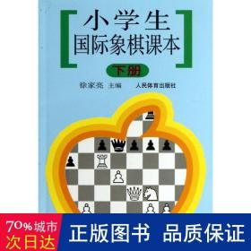 小学生国际象棋课本（下册）