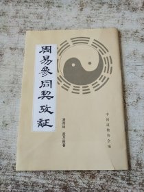 周易参同契考证