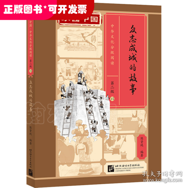家园中国—中华文化分级阅读（第二级）15：众志成城的故事