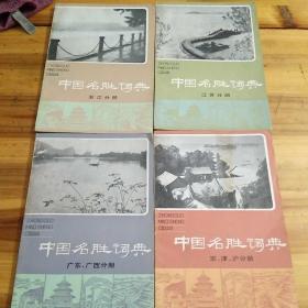 中国名胜词典：浙江分册，江苏分册，广东广西分册，京津沪分册（4本合售）