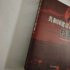 共和国建设者档案 上