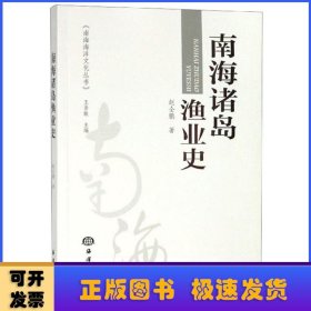 南海诸岛渔业史