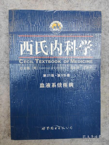 西氏内科学（第5分册）（第21版）