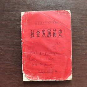 70七十年代初中政治课本，辽宁省中学试用课本 社会发展简史 74年印 有毛主席语录