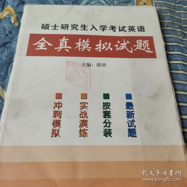 硕士研究生入学考试英语全真模拟试题