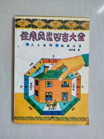 【包邮】《住宅风水凶吉大全》