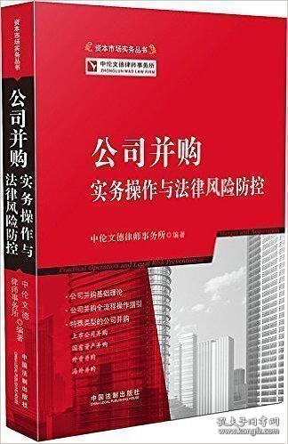 公司并购实务操作与法律风险防控