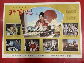 （电影海报）升官记（二开）于1982年上映，北京电影制片厂摄制，品相以图为准
