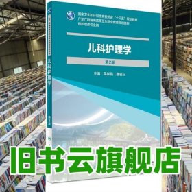 兒童護(hù)理學(xué) 第二版第2版 吳岸晶 唐省三 人民衛(wèi)生出版社 9787117243315