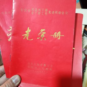 安庆市离休老干部老干部工作先进代表会议，光荣册三本1983 1984 1986