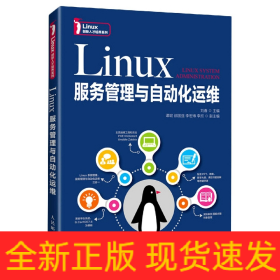 Linux服务管理与自动化运维