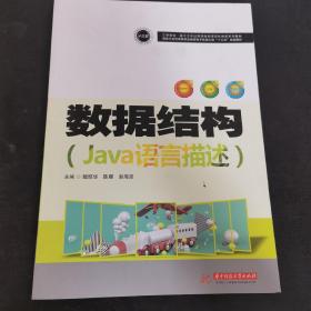 数据结构(Java语言描述国家示范性高等职业教育电子信息大类十三五规划教材)