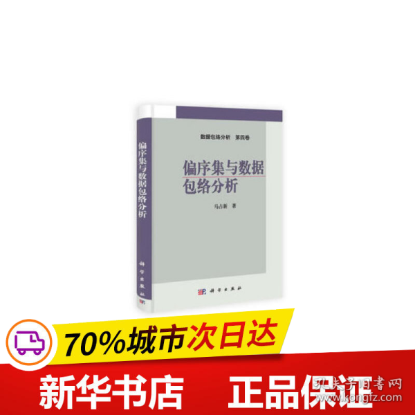 数据包络分析（第四卷）：偏序集与数据包络分析