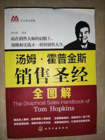 向大师学销售：汤姆·霍普金斯销售圣经全图解