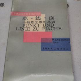 二十世纪西方美术理论译丛 ：  点 · 线 · 面——抽象艺术的基础    （看图下单免争议）B2