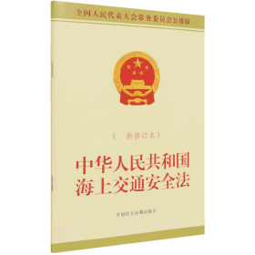 中华人民共和国海上交通安全法（最新修订本）