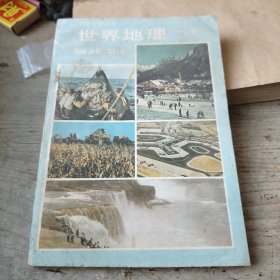 世界地理下册