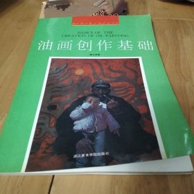 油画创作基础 秦大虎签赠油画家蔡亮