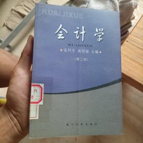 会计学 第二版（馆藏有印章）
