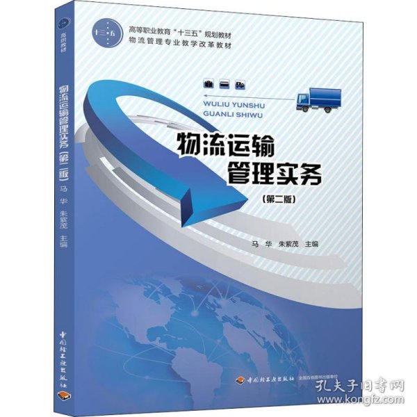 物流运输管理实务（第二版）（高等职业教育“十三五”规划教材）
