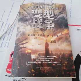 变型战争