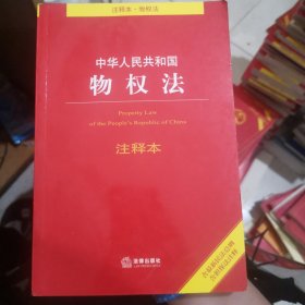 中华人民共和国物权法注释本（含最新民法总则含担保法注释）