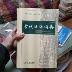 古代汉语词典（第二版）