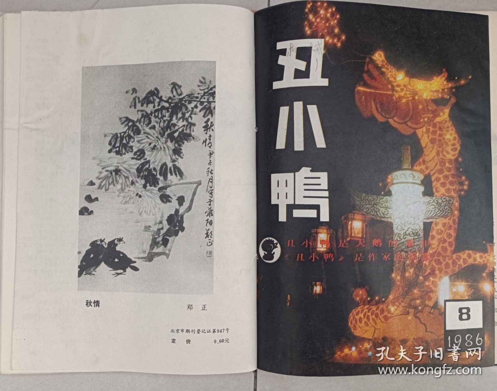 丑小鸭1986年合订本 余华重要收藏研究资料 早期小说表哥和王亚