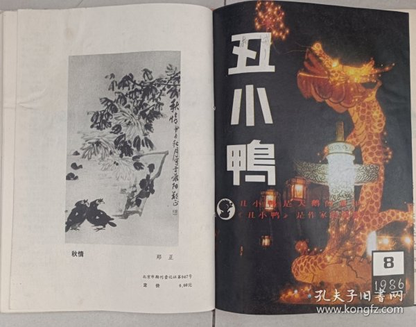 丑小鸭1986年合订本 余华重要收藏研究资料 早期小说表哥和王亚